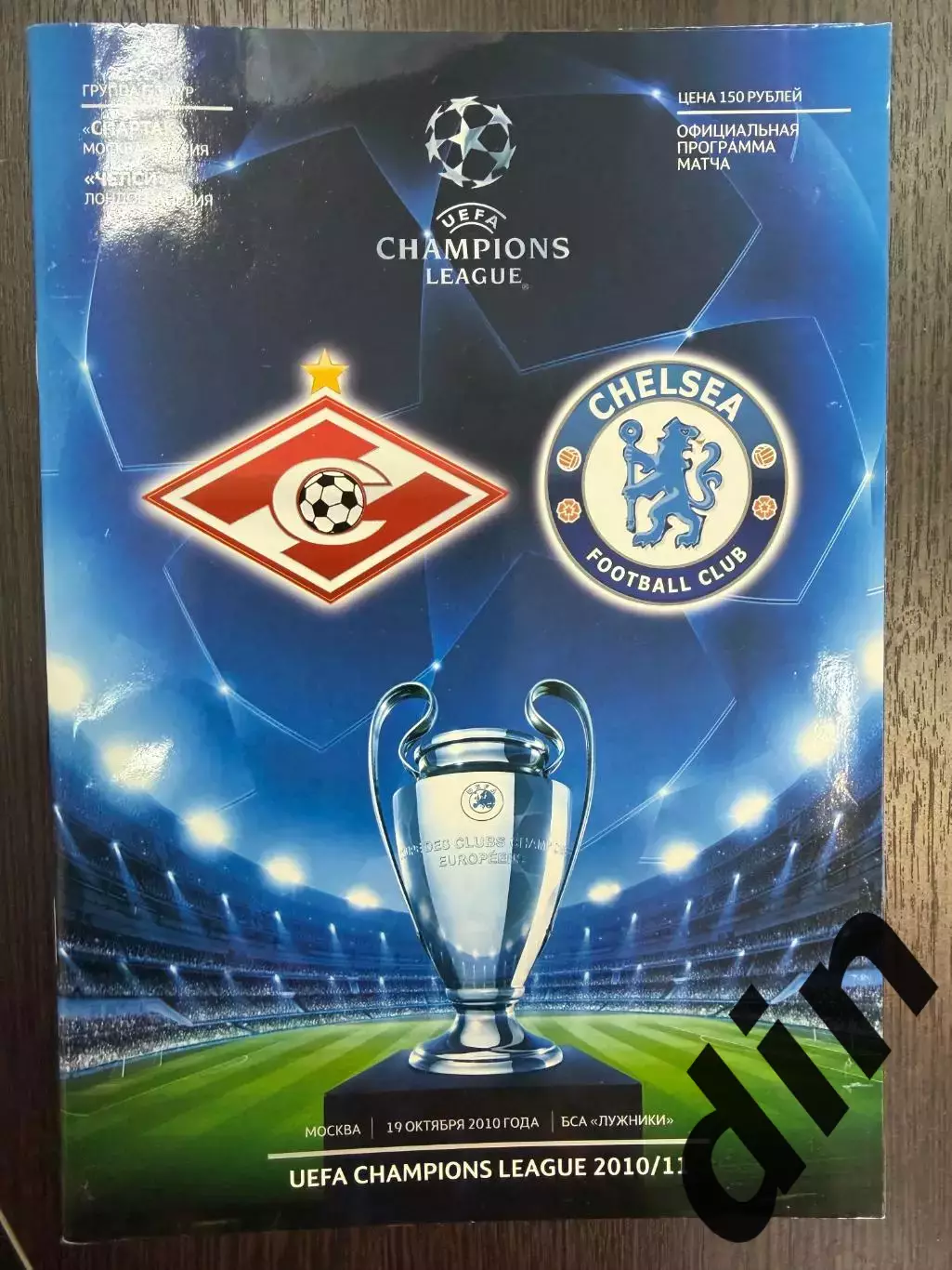 Спартак Москва - Челси Chelsea Англия 19.10.2010.