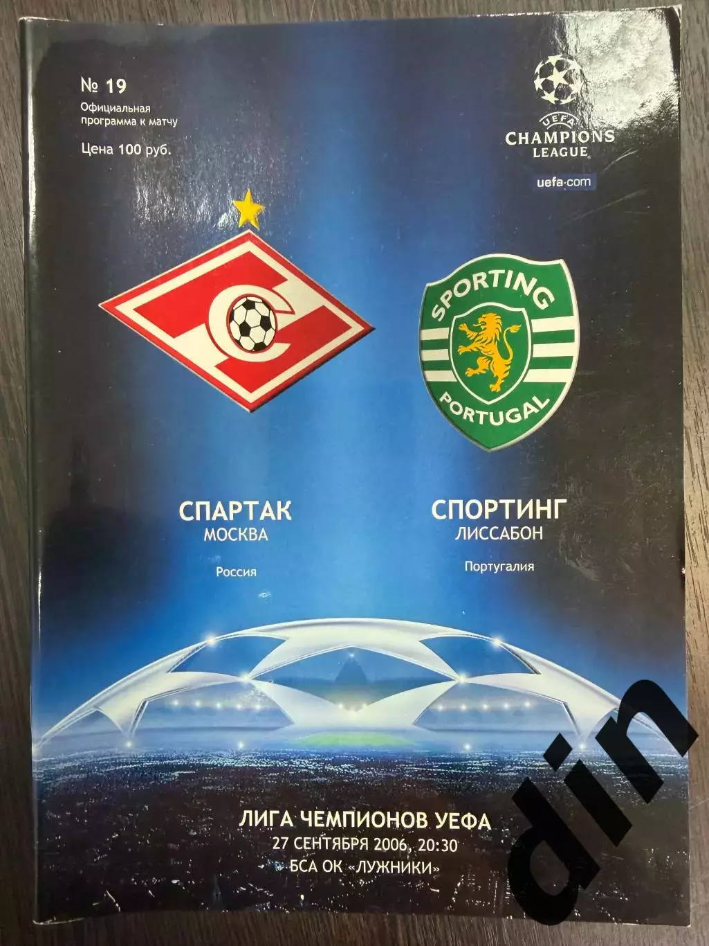 СПАРТАК Москва – СПОРТИНГ Лиссабон 27.09.2006