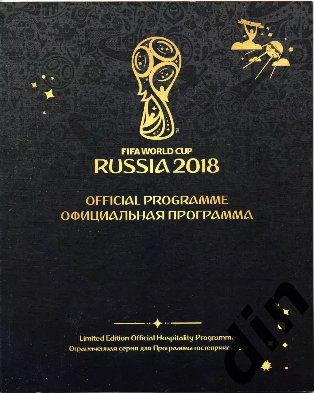 Чемпионат мира 2018. Официальная программа ВИП, ограниченный тираж