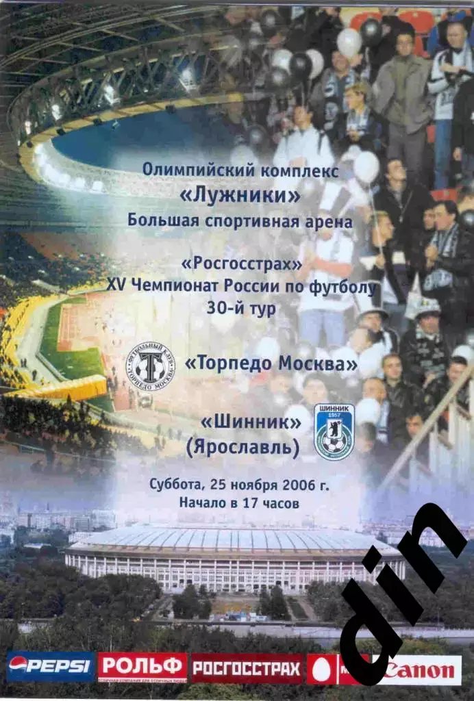 Торпедо Москва - Шинник Ярославль 25.11.2006