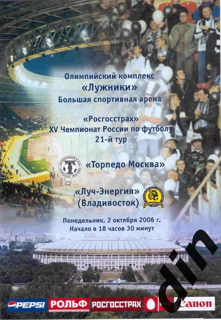 Торпедо Москва - Луч Владивосток 02.10.2006