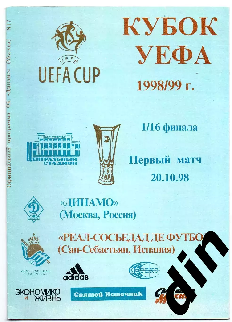 Динамо Москва - Реал - Сосьедад Испания 20.10.1998