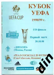 Динамо Москва - Реал - Сосьедад Испания 20.10.1998