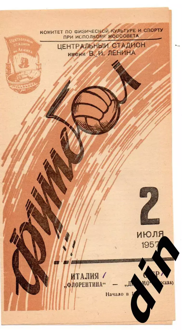 Динамо Москва - Флорентина Италия 02.07.1957