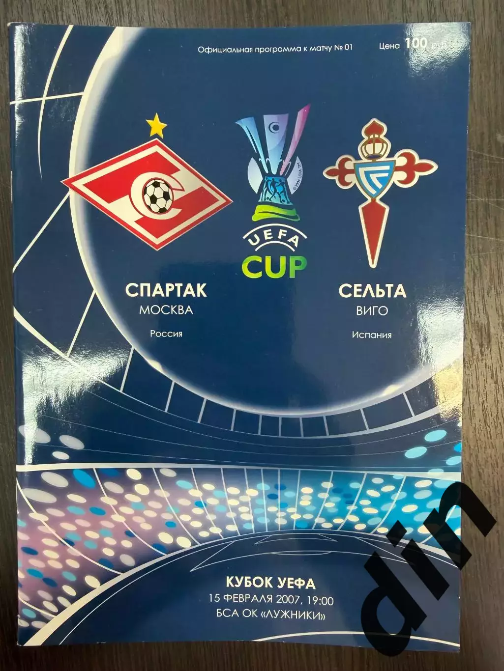 СПАРТАК Москва – СЕЛЬТА Виго 15.02.2007