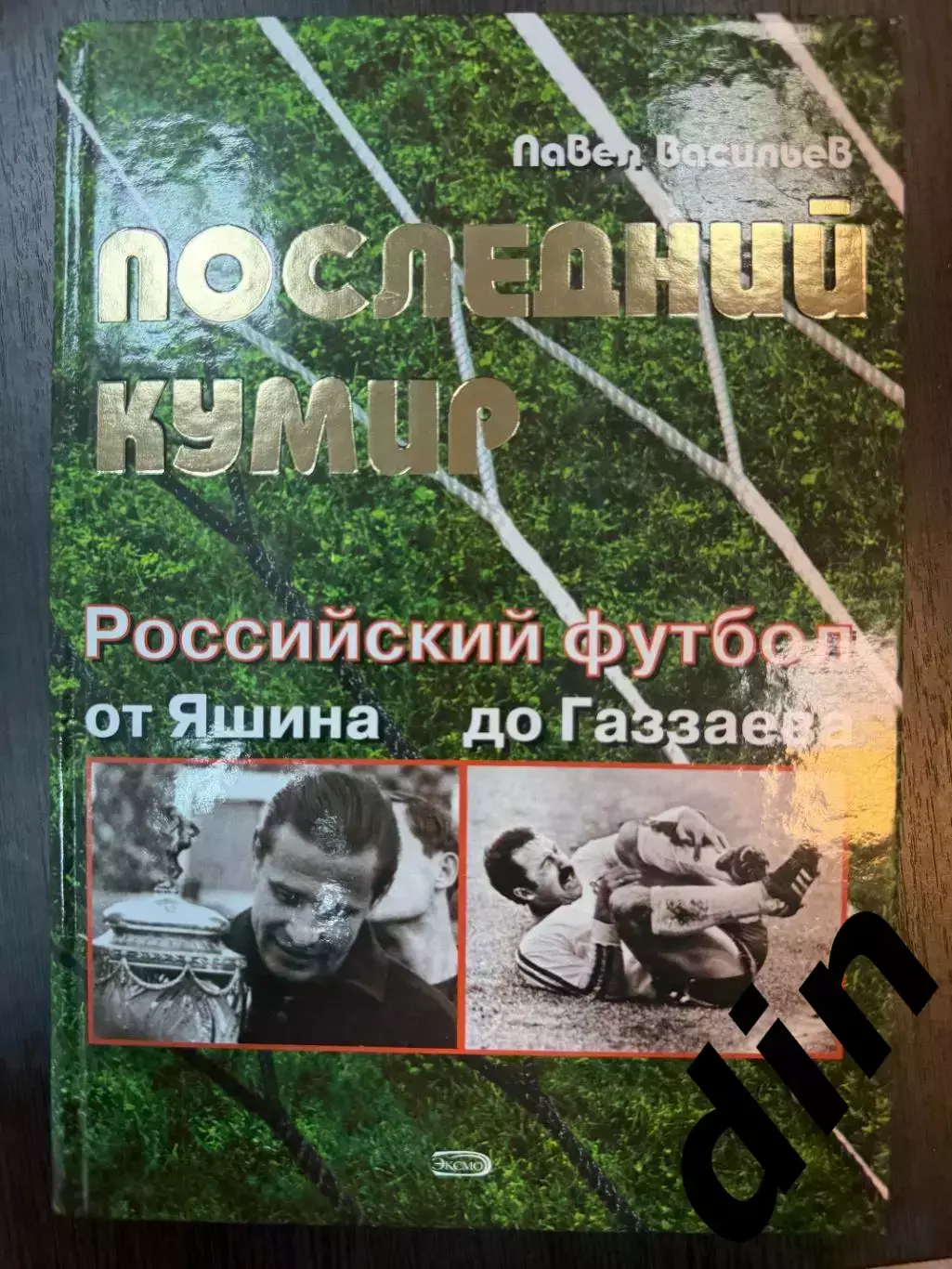 Васильев: Последний кумир. Российский футбол от Яшина до Газаева. 2008. 256 стр.