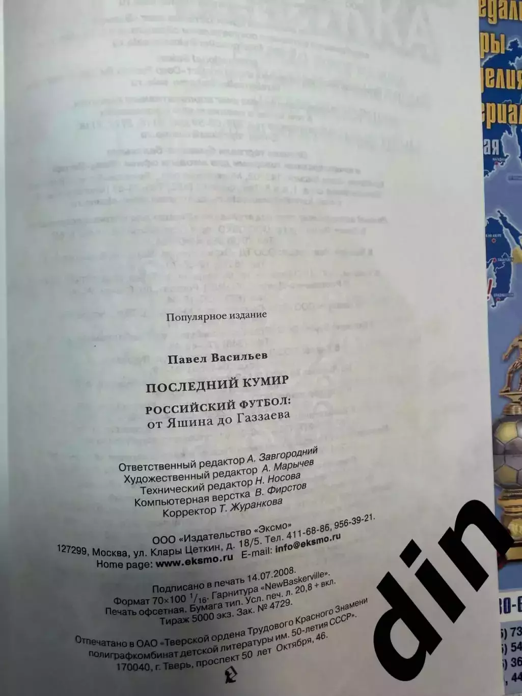 Васильев: Последний кумир. Российский футбол от Яшина до Газаева. 2008. 256 стр. 2
