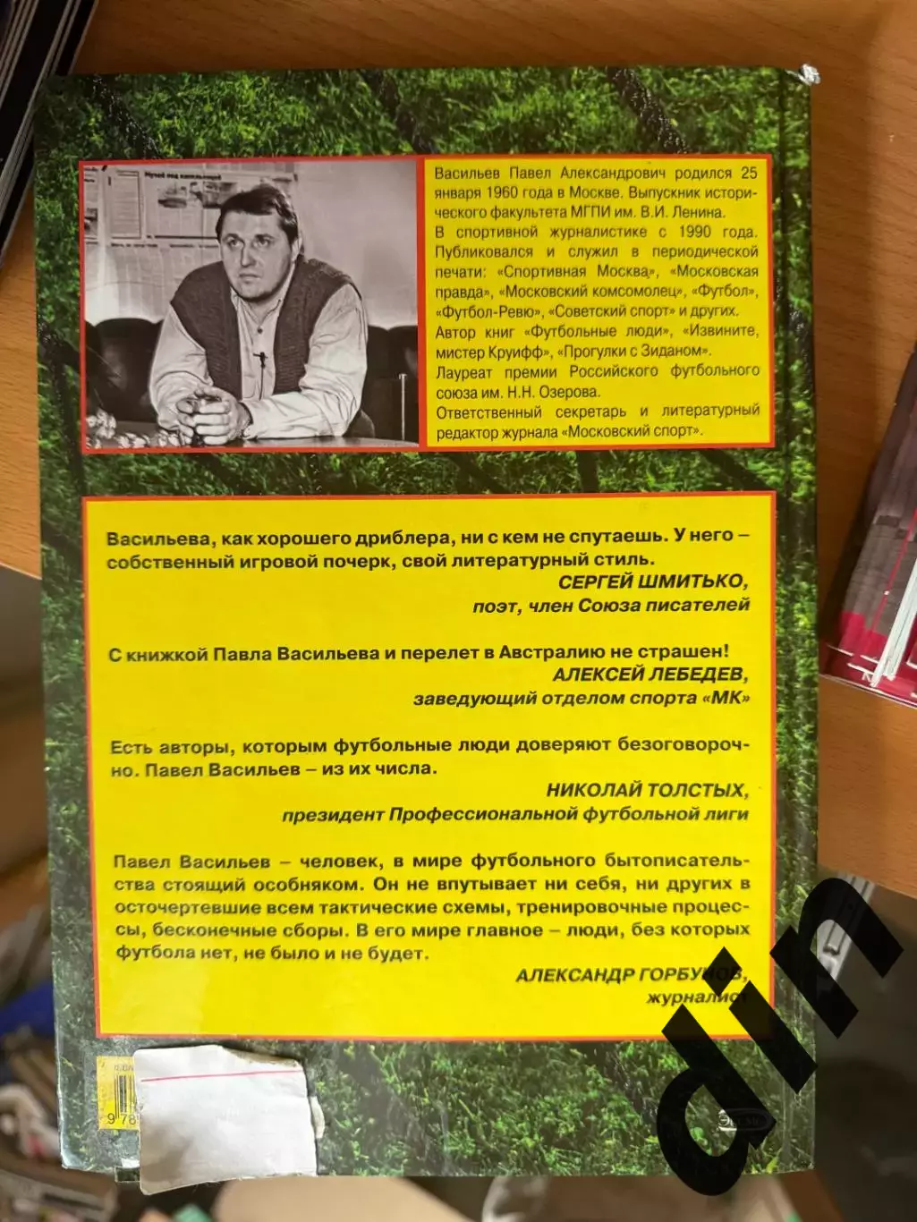 Васильев: Последний кумир. Российский футбол от Яшина до Газаева. 2008. 256 стр. 3