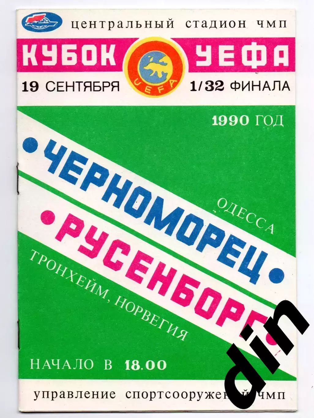 Черноморец Одесса - Русенборг Норвегия 19.09.1990 Рыбак