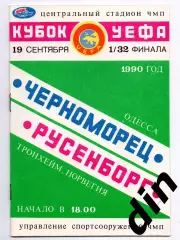 Черноморец Одесса - Русенборг Норвегия 19.09.1990 Рыбак