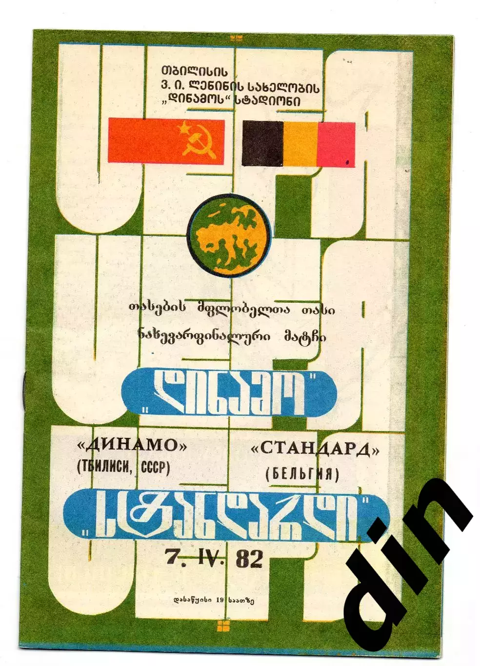 Динамо Тбилиси - Стандард Льеж Бельгия -07.04.1982