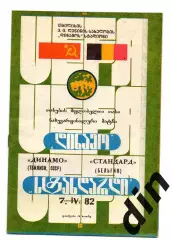 Динамо Тбилиси - Стандард Льеж Бельгия -07.04.1982
