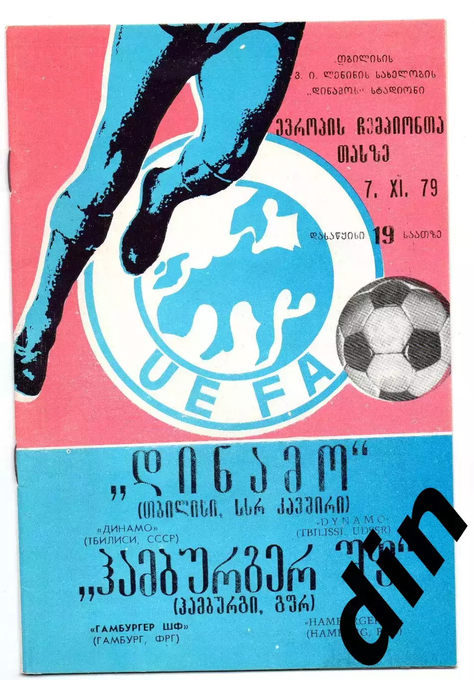 Динамо Тбилиси - Гамбург Германия 07.11.1979