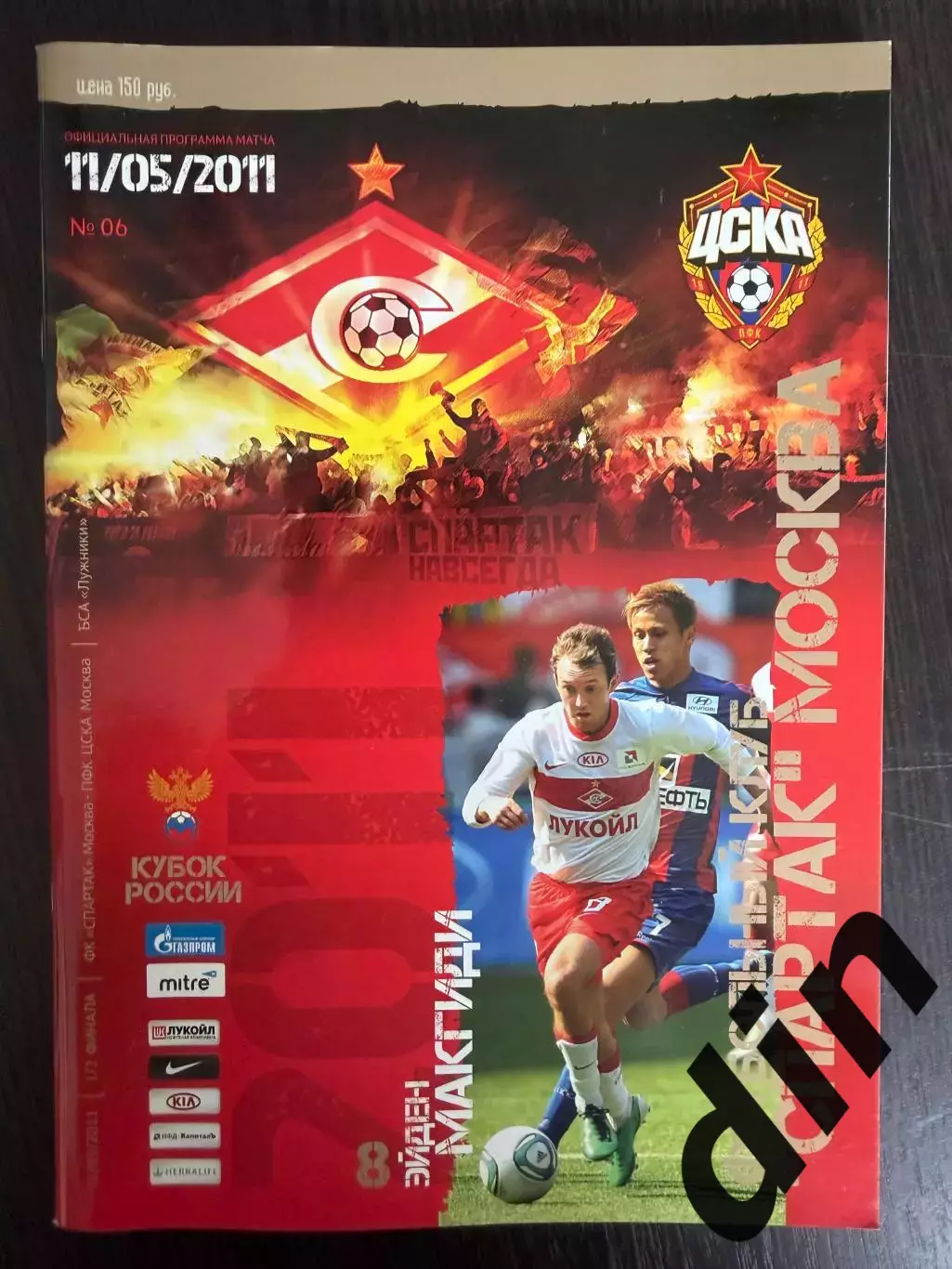 СПАРТАК Москва – ЦСКА Москва 11.05.2011, кубок России