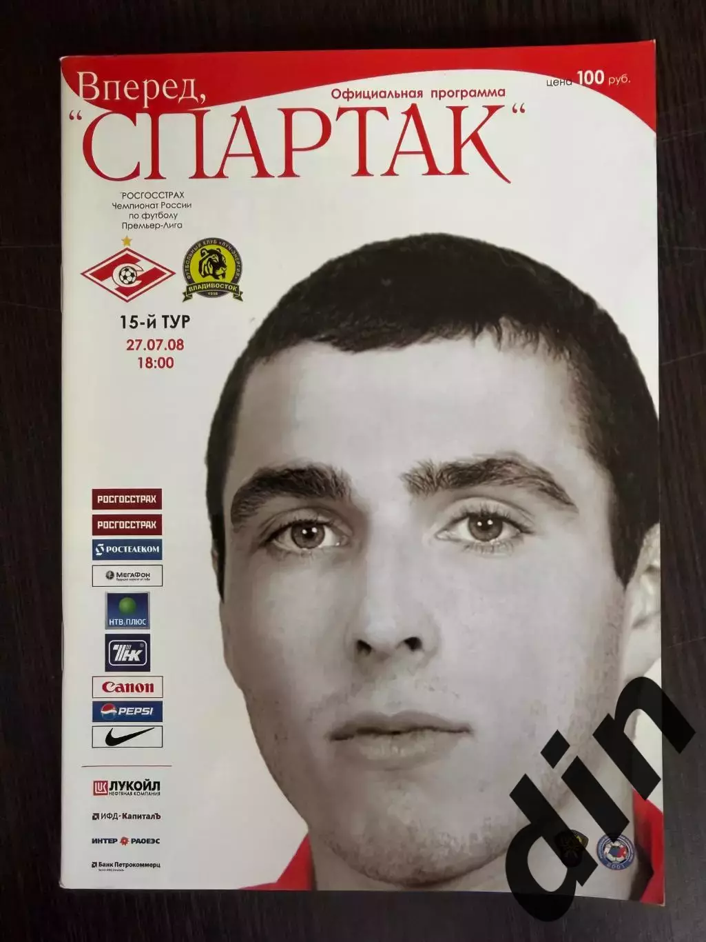 СПАРТАК Москва - ЛУЧ Владивосток 27.07.2008