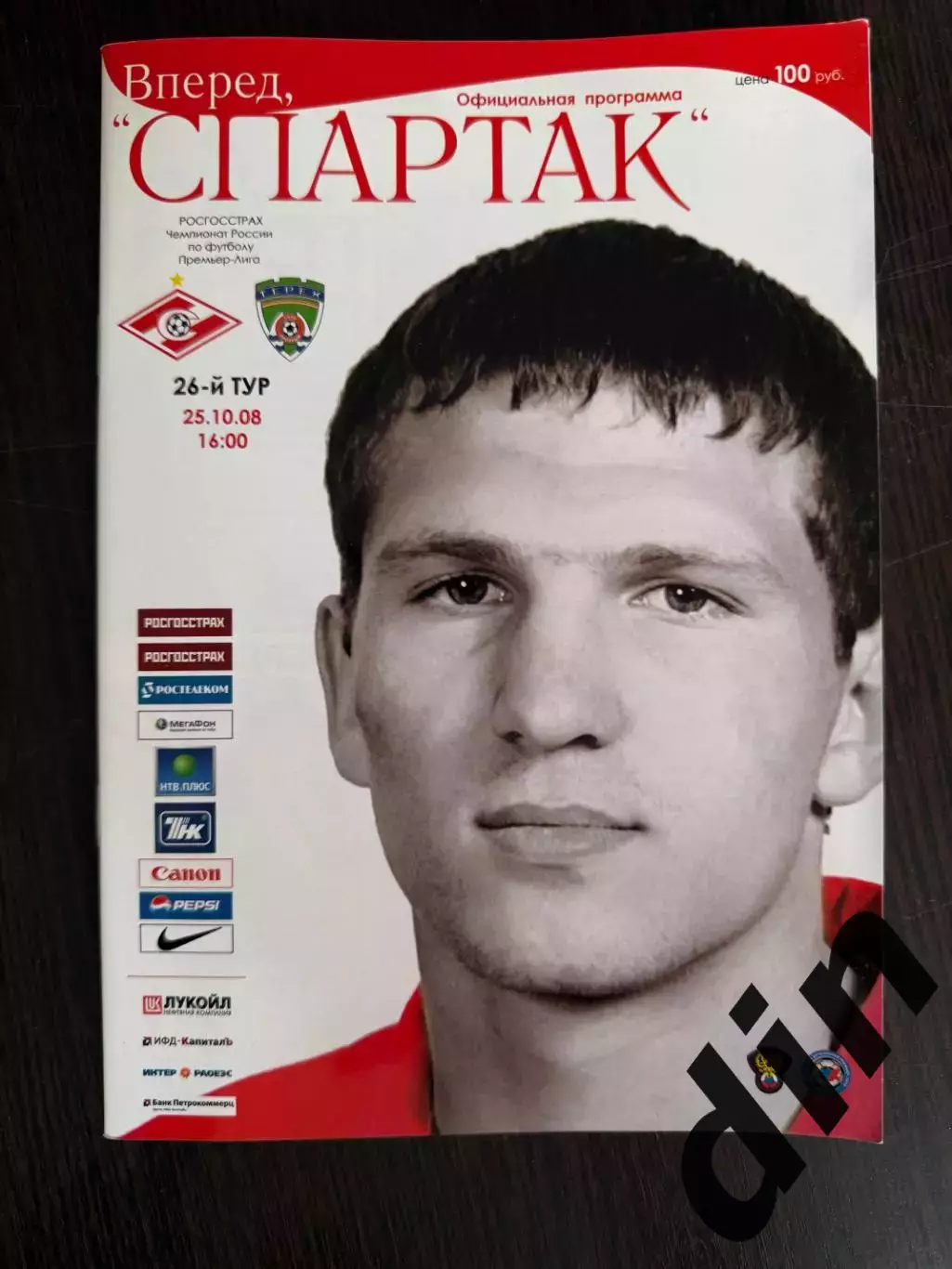 Спартак Москва - Терек Грозный 25.10.2008