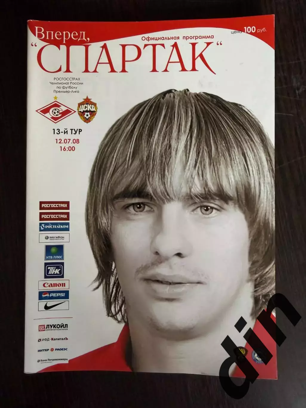 Спартак Москва - ЦСКА 12.07.2008