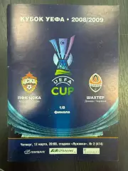 ЦСКА -- Шахтер Донецк 12.03.2009 кубок УЕФА