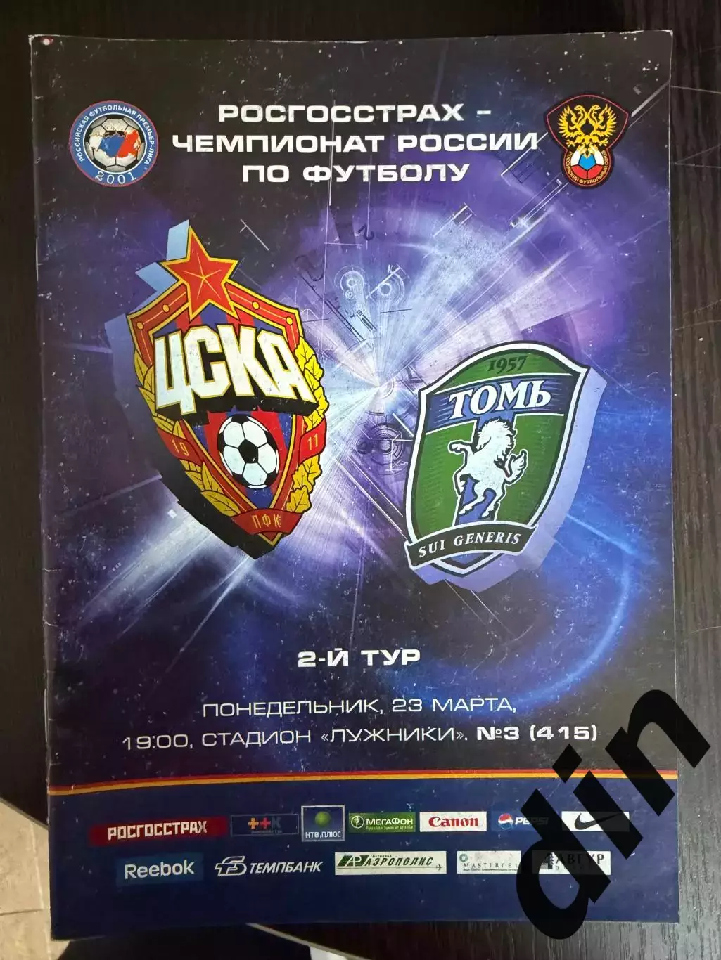 ЦСКА Москва – ТОМЬ Томск 23.03.2009