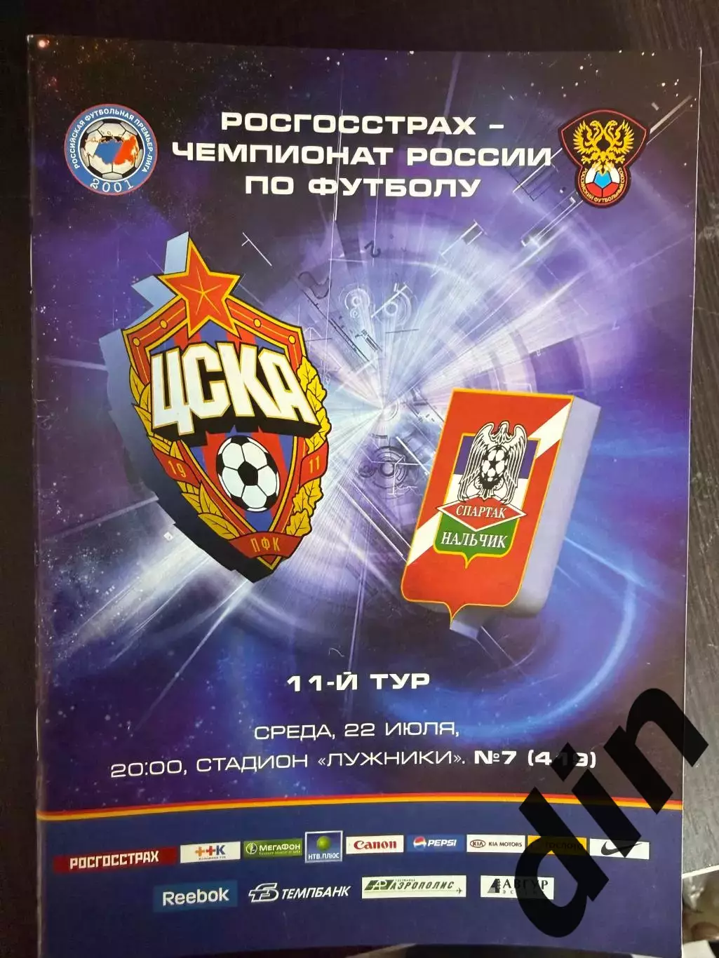 ЦСКА Москва – СПАРТАК Нальчик 22.07.2009
