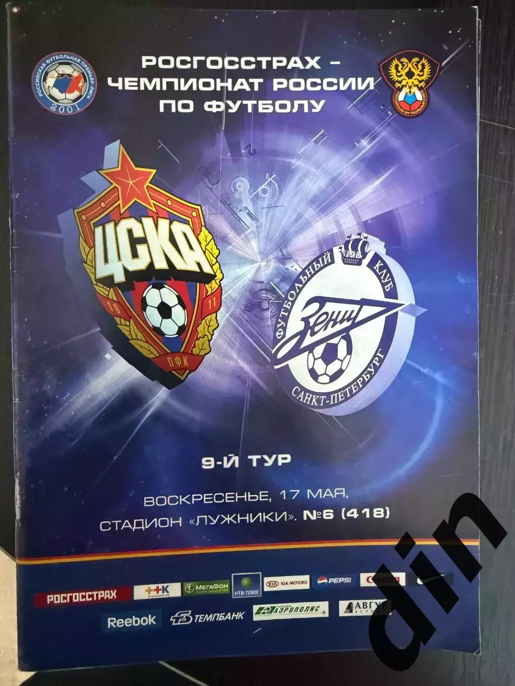 ЦСКА - Зенит Санкт Петербург 17.05.2009