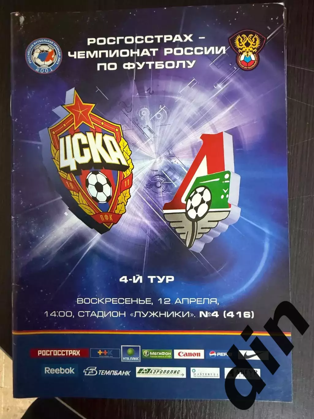 ЦСКА Москва – ЛОКОМОТИВ Москва 12.04.2009