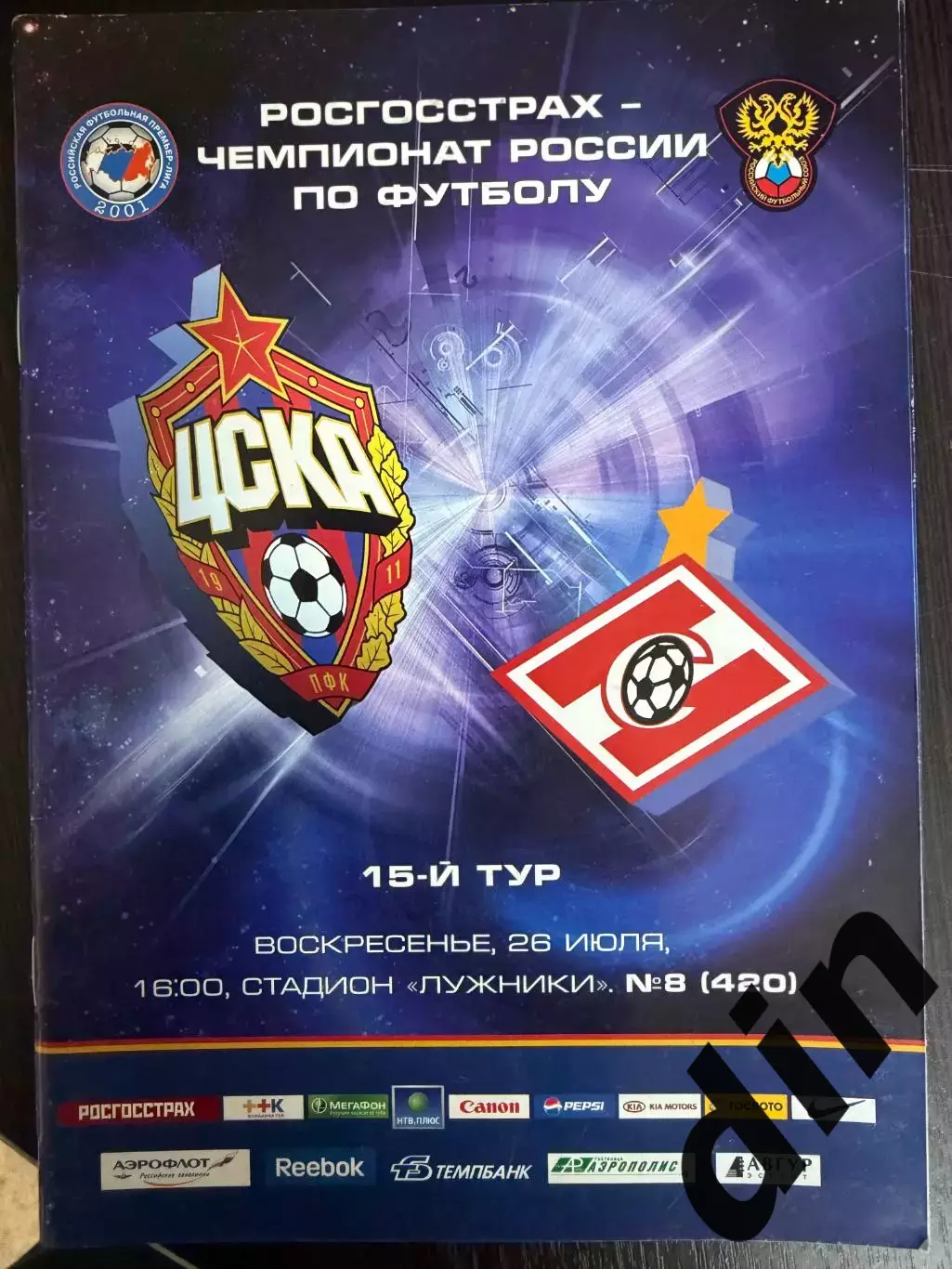 ЦСКА - Спартак Москва 26.07.2009