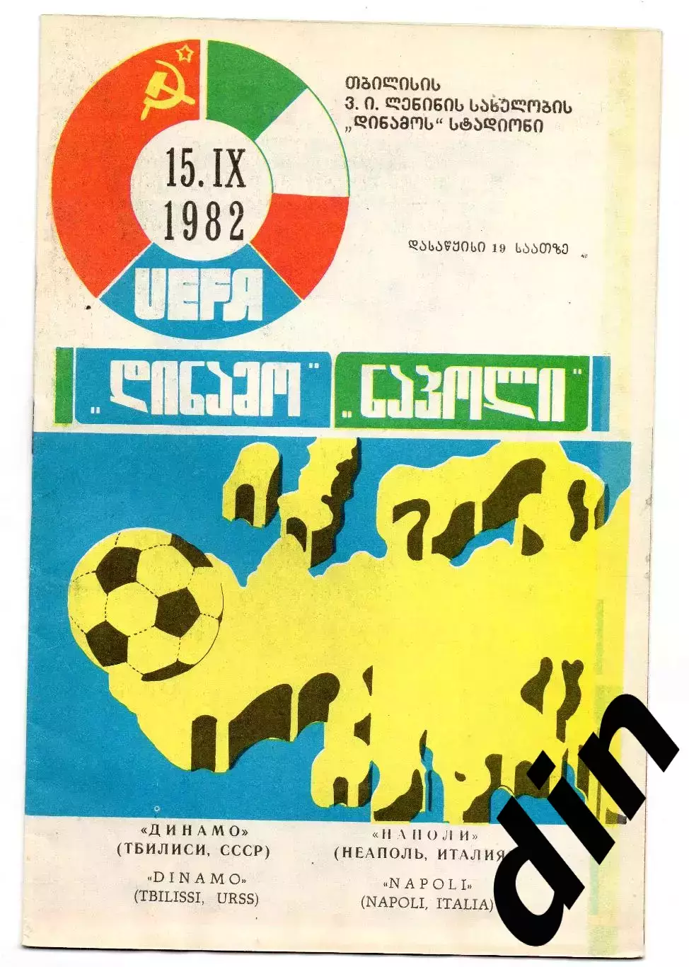 Динамо Тбилиси - Наполи Италия 15.09.1982