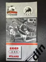СССР сборная - Италия сборная Отбор Чемпионат Европы 12.10.1991