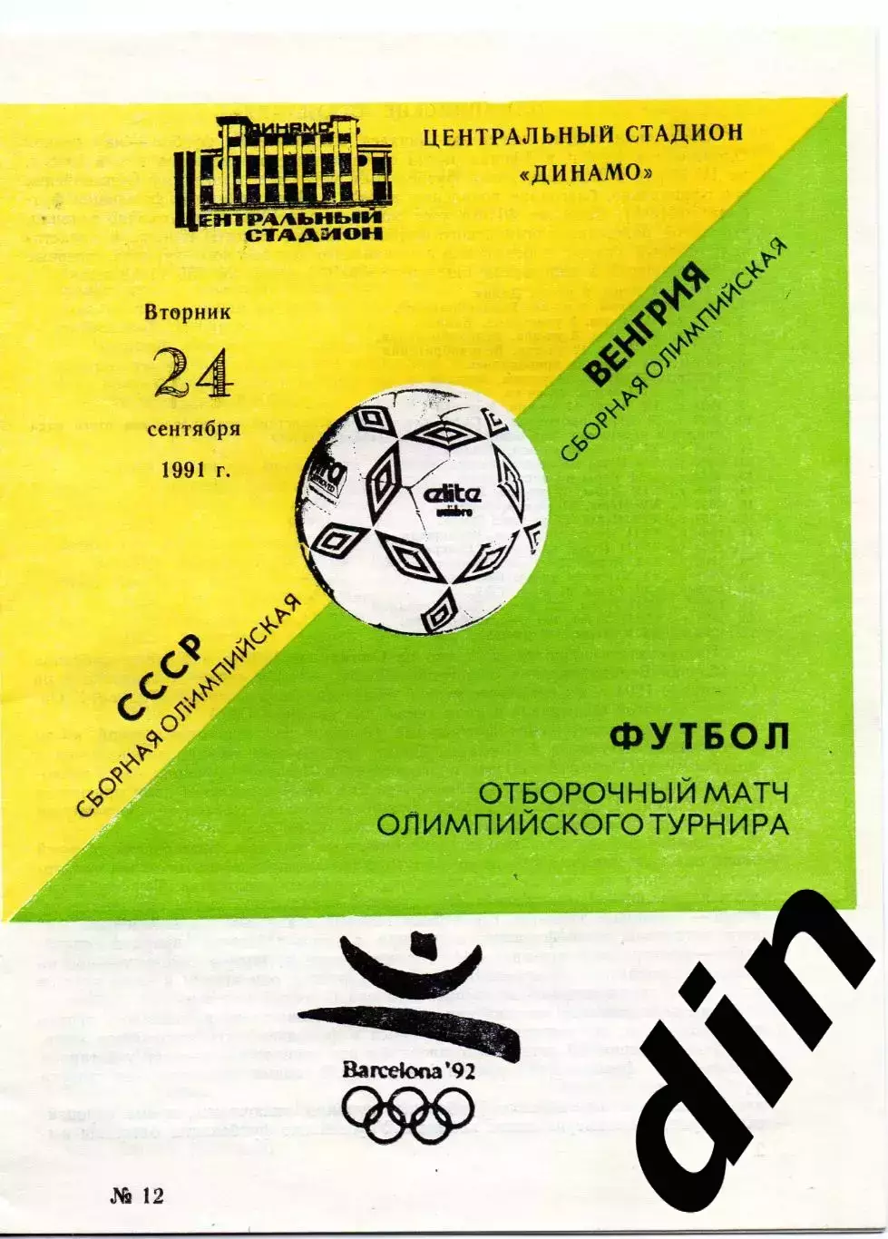 СССР сборная - Венгрия 24.09.1991 отборочный матч олимпиада