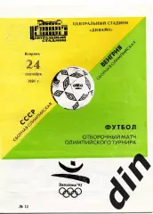 СССР сборная - Венгрия 24.09.1991 отборочный матч олимпиада