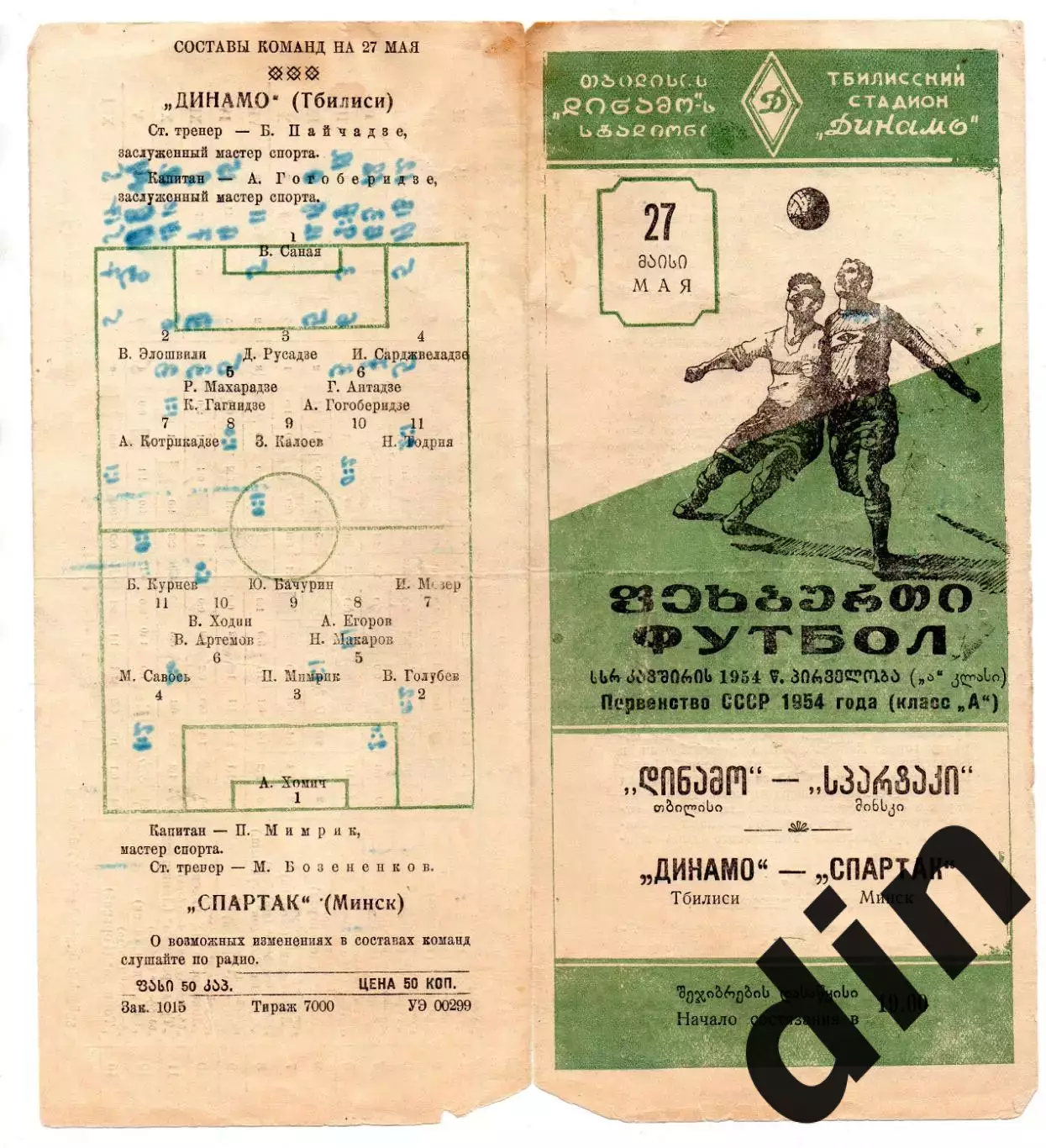 Динамо Тбилиси - Динамо Минск 27.05.1954