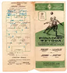 Динамо Тбилиси - Динамо Минск 27.05.1954