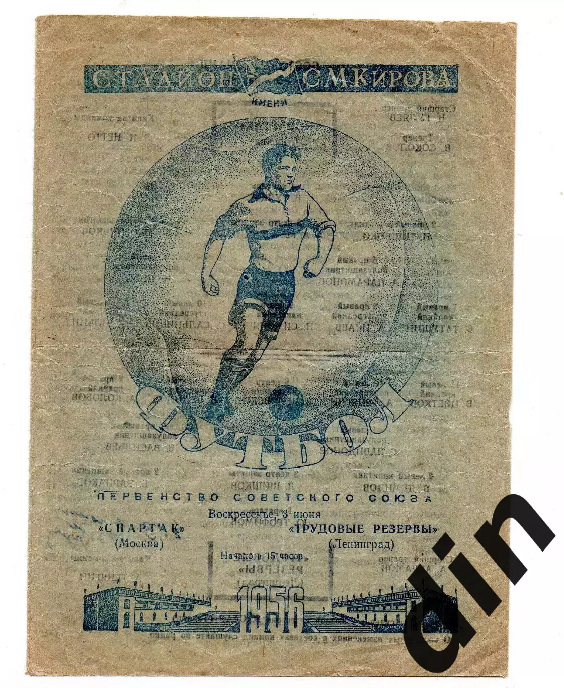 Трудовые резервы Ленинград - Спартак Москва 03.06.1956
