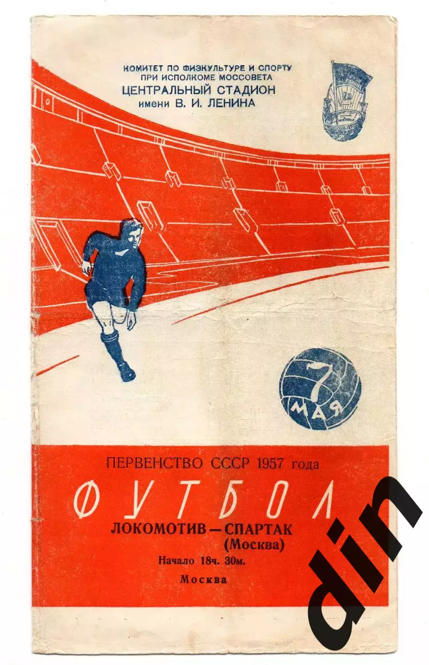 Локомотив Москва - Спартак Москва 07.05.1957