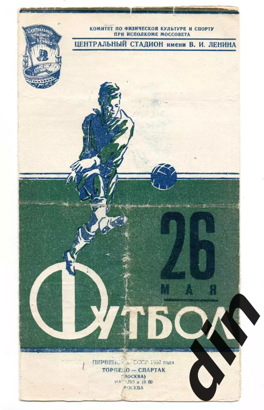 Торпедо Москва - Спартак Москва 26.05.1957