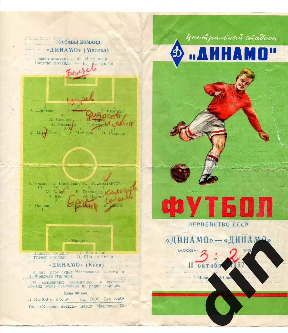 Динамо Москва - Динамо Киев 11.10.1957