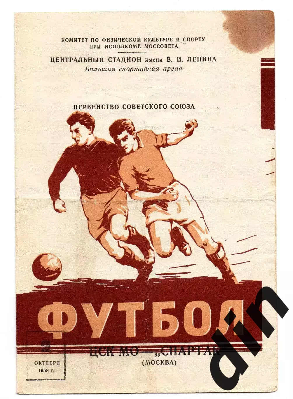 Спартак Москва - ЦСК МО ЦСКА Москва 02.10.1958