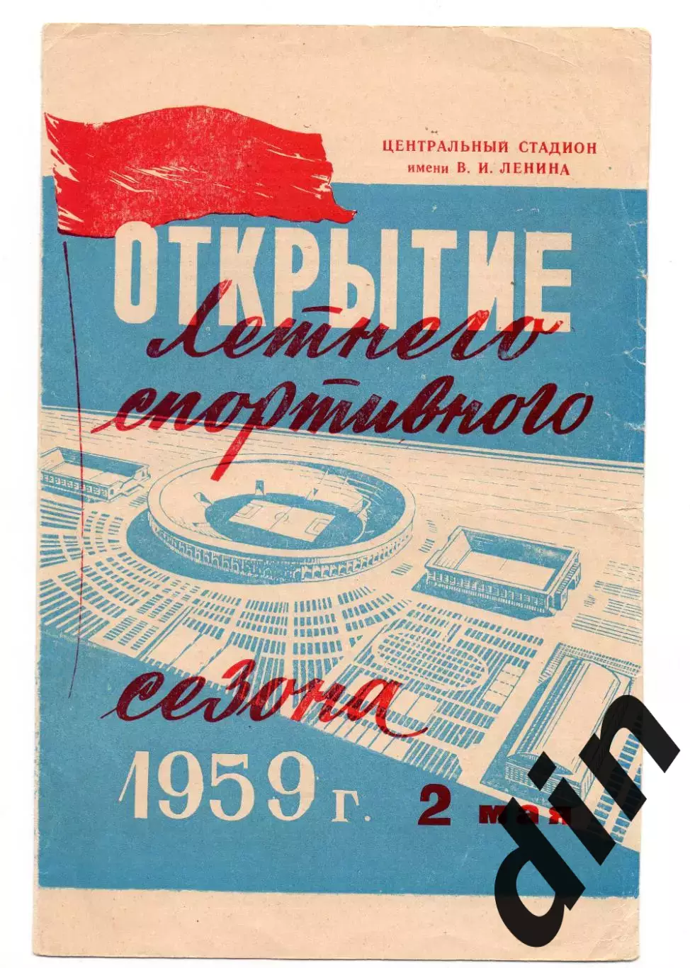 Торпедо Москва - ЦСКА Москва 02.05.1959