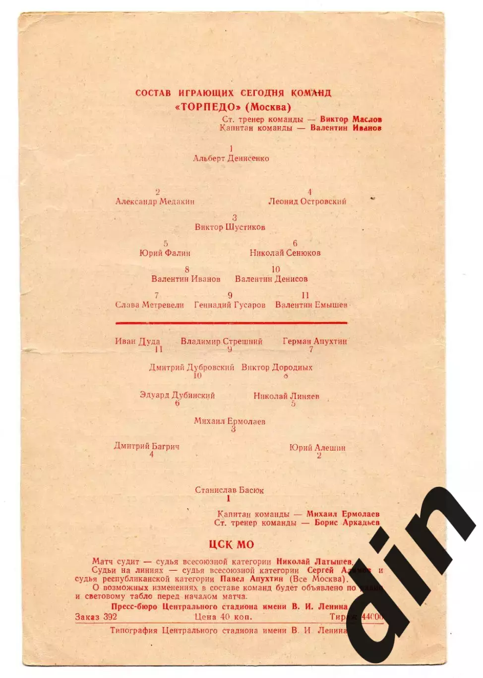 Торпедо Москва - ЦСКА Москва 02.05.1959 1