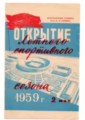 Торпедо Москва - ЦСКА Москва 02.05.1959