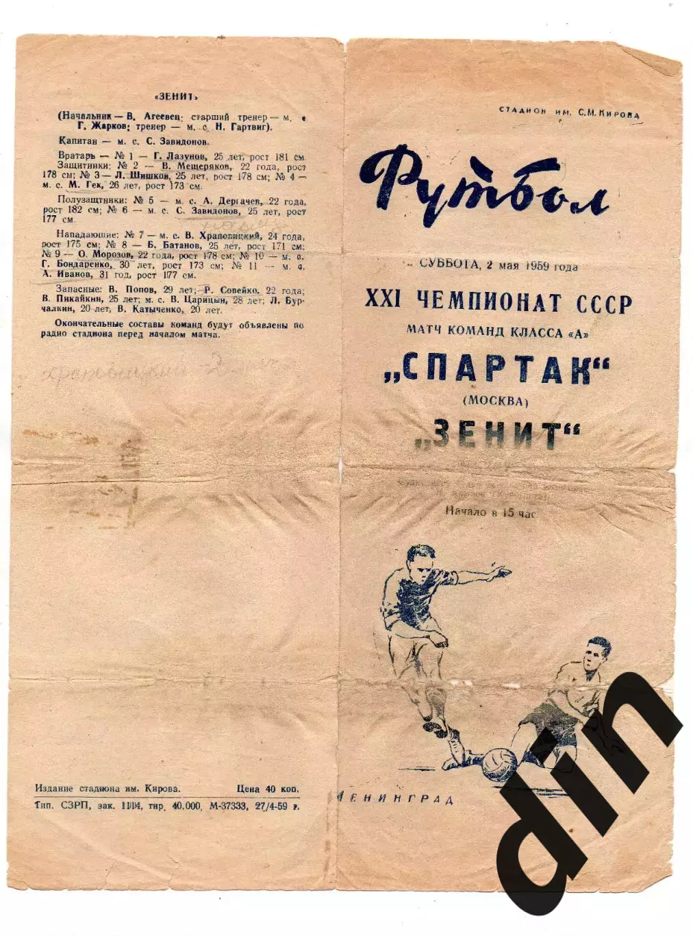 Зенит Ленинград - Спартак Москва 02.05.1959