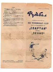 Зенит Ленинград - Спартак Москва 02.05.1959