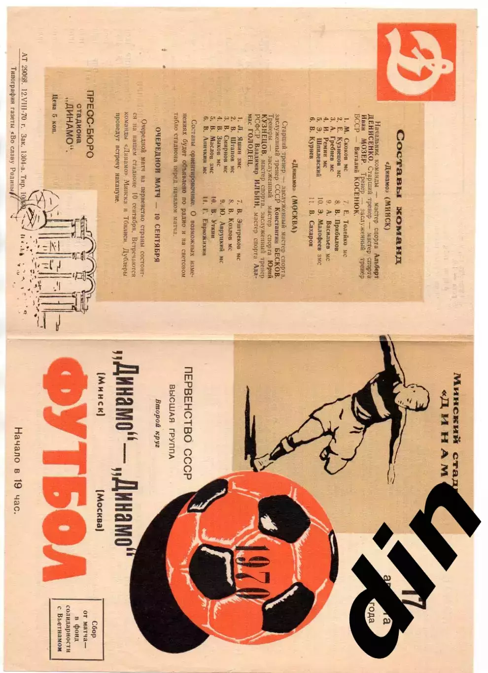 Динамо Минск - Динамо Москва 17.08.1970