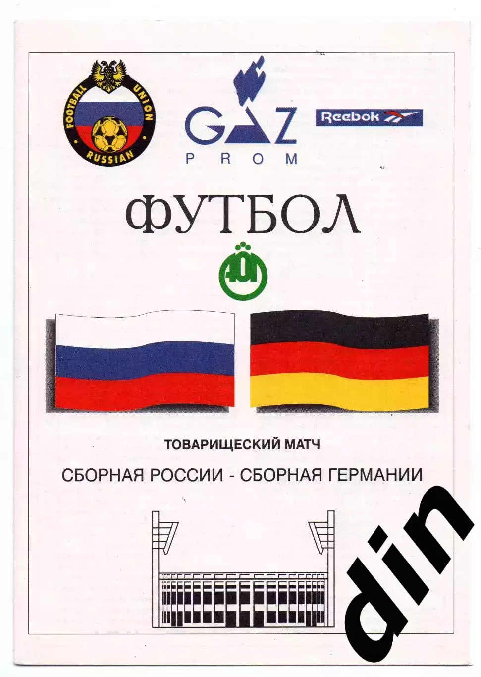 Россия сборная - Германия сборная 07.09.1994