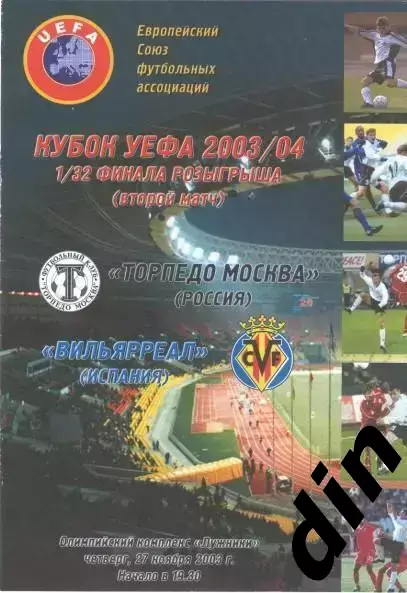 Торпедо Москва - Вильярреал Испания 27.11.2003