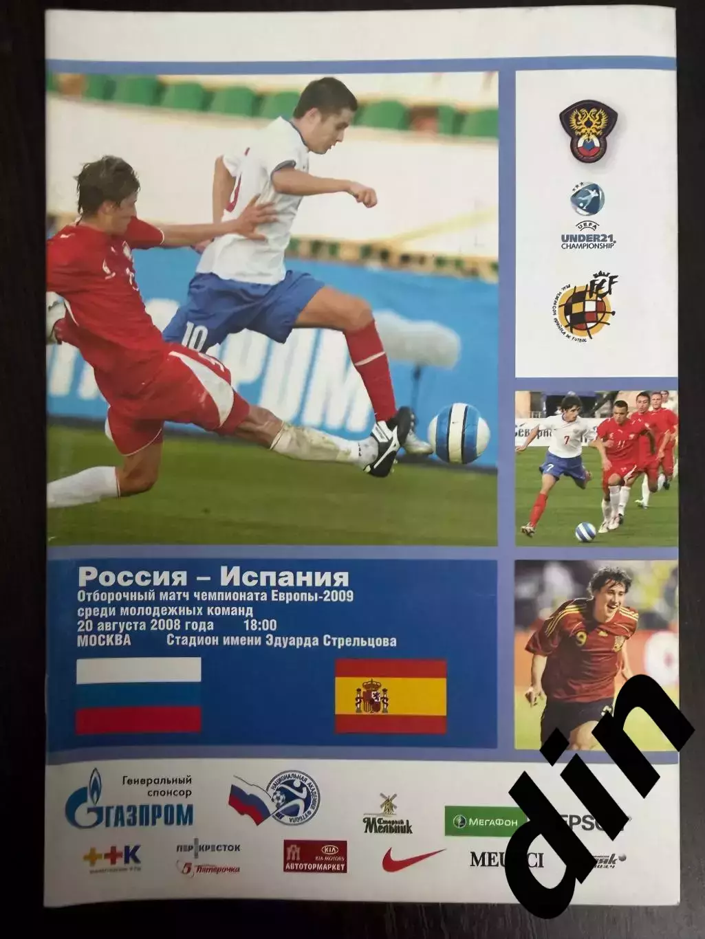 Россия сборная - Испания 20.08.2008 Отборочный матч ЧЕ(U-19).