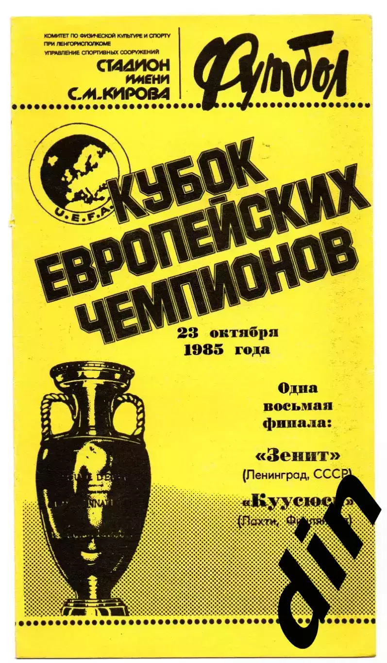 Зенит Ленинград - Куусюси Финляндия 23.10.1985