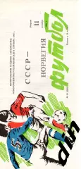 СССР - Норвегия 11.09.1990 отбор Олимпиада