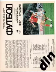 СССР сборная - Ирландия 16.10.1985 отборочный матч чемпионата мира